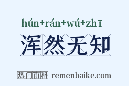 浑然无知是什么意思的图片